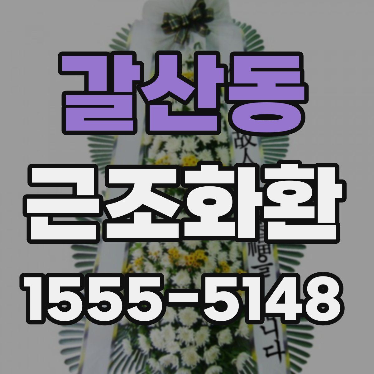 갈산동 근조화환