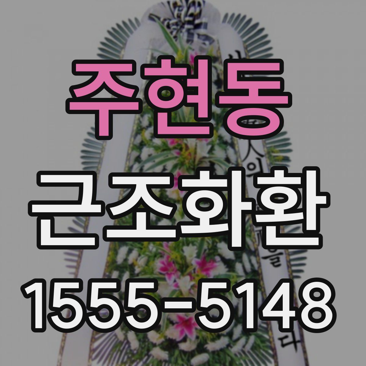 주현동 근조화환