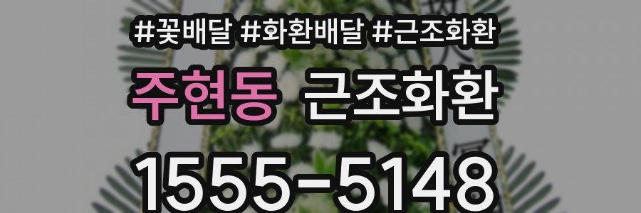 주현동 근조화환