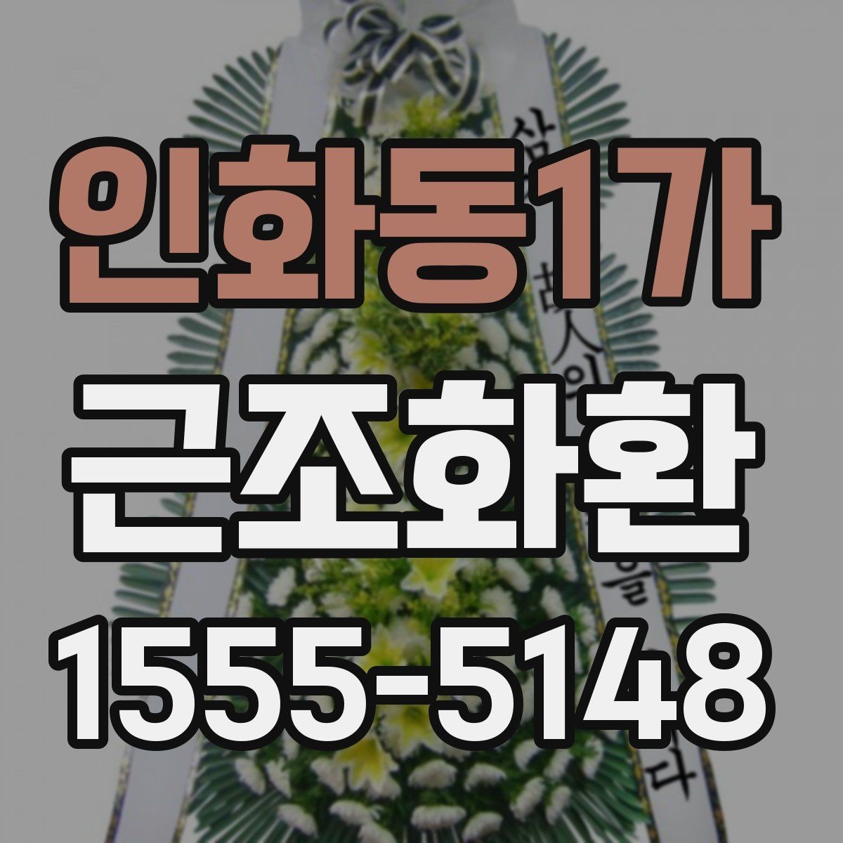 인화동1가 근조화환 장례식장 입구 배치 기준을 알고 싶다면