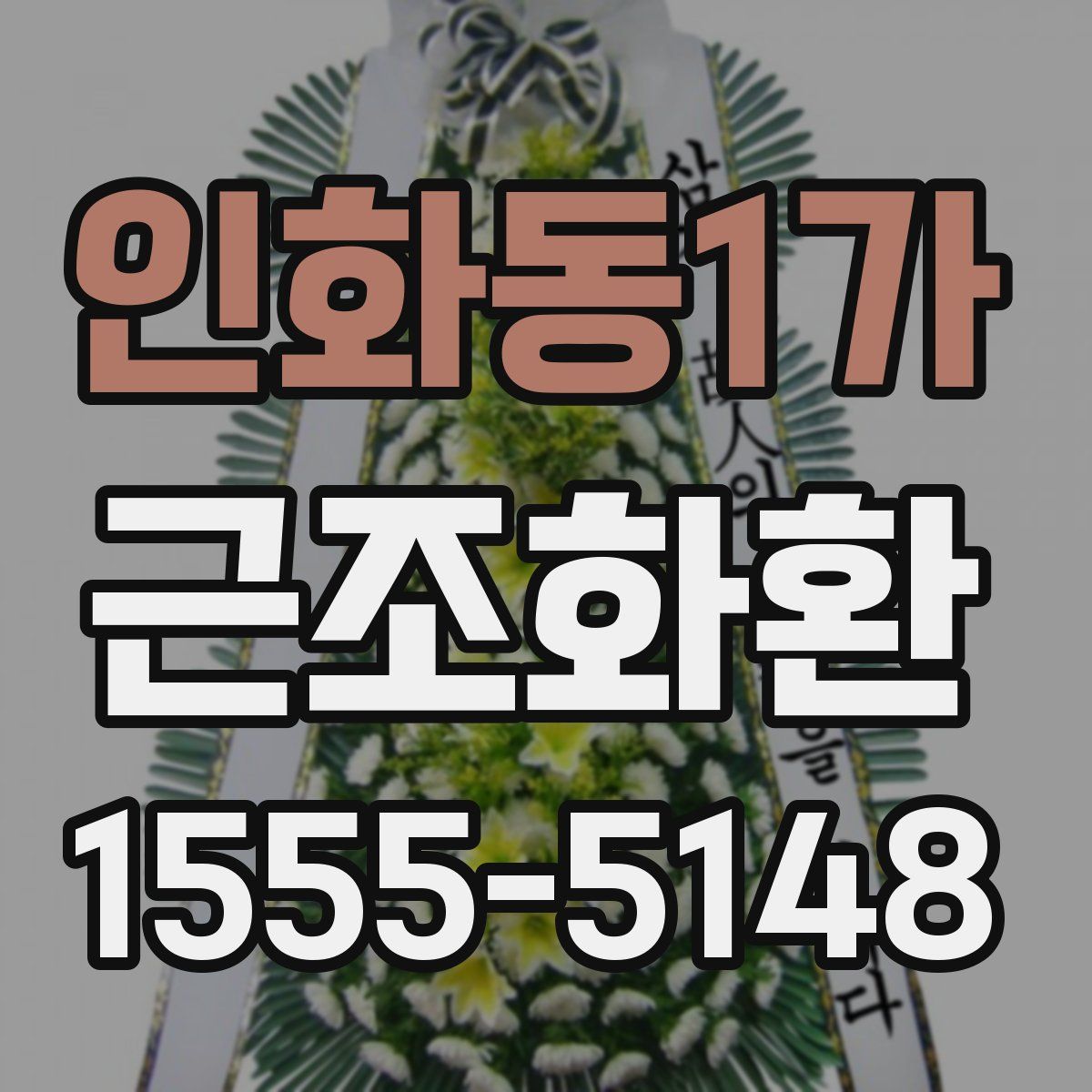 인화동1가 근조화환