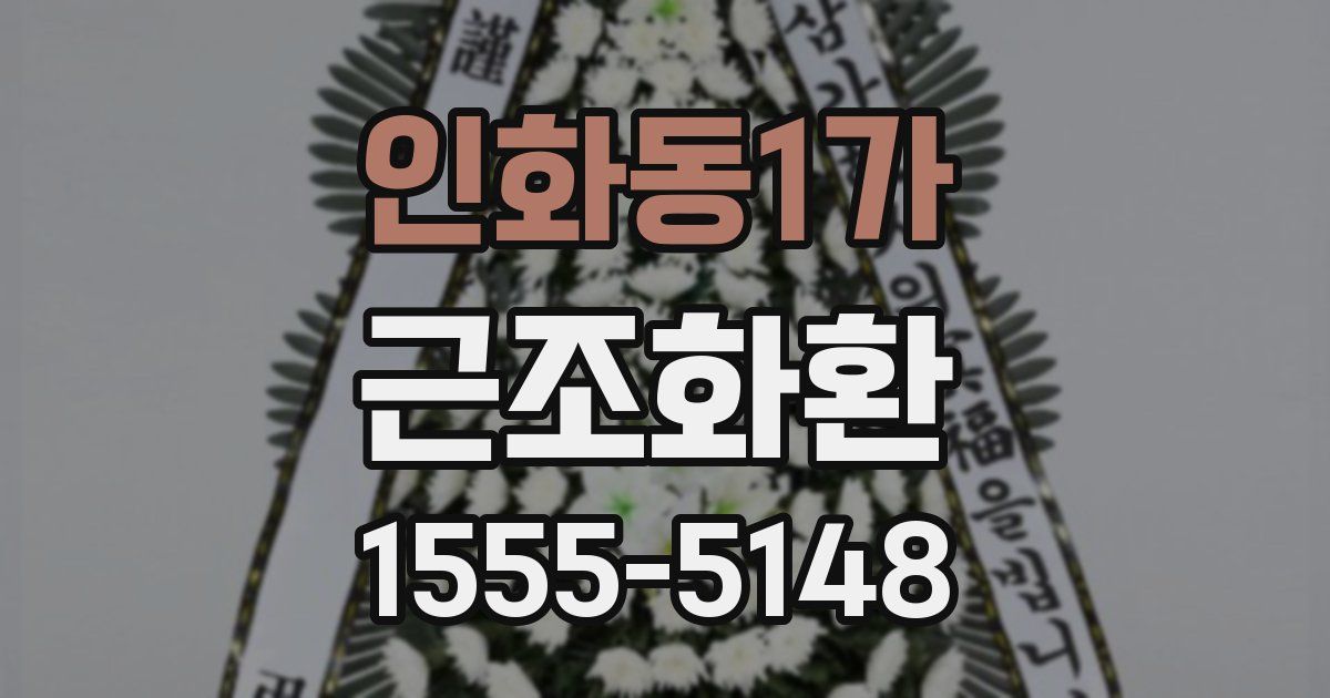 인화동1가 근조화환