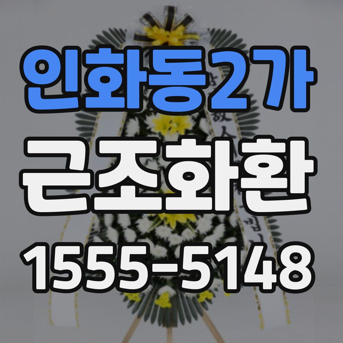 인화동2가 근조화환