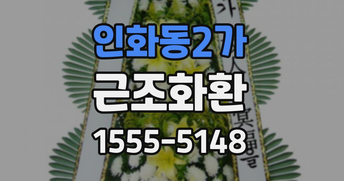 인화동2가 근조화환