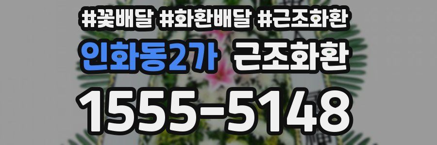 인화동2가 근조화환