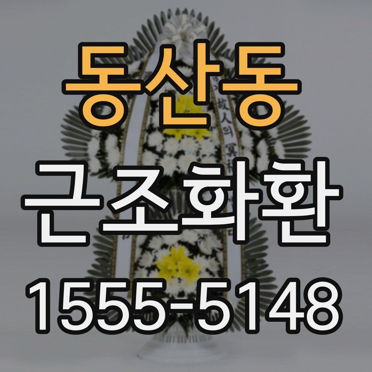 동산동 근조화환 단정한 디자인을 고르는 기준