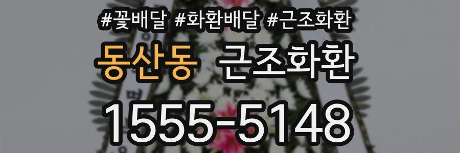 동산동 근조화환