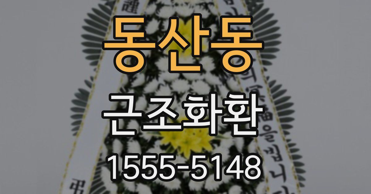 동산동 근조화환