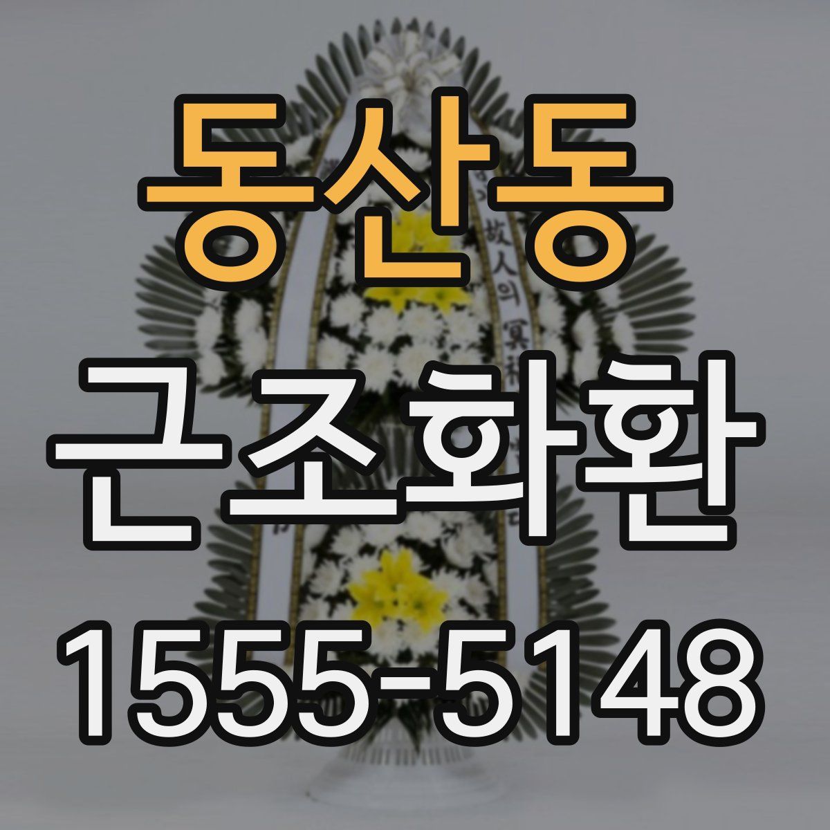 동산동 근조화환
