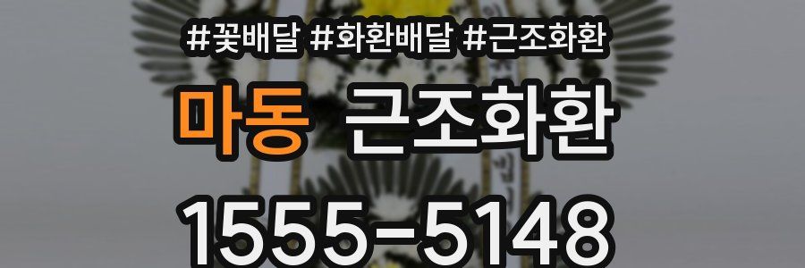 마동 근조화환