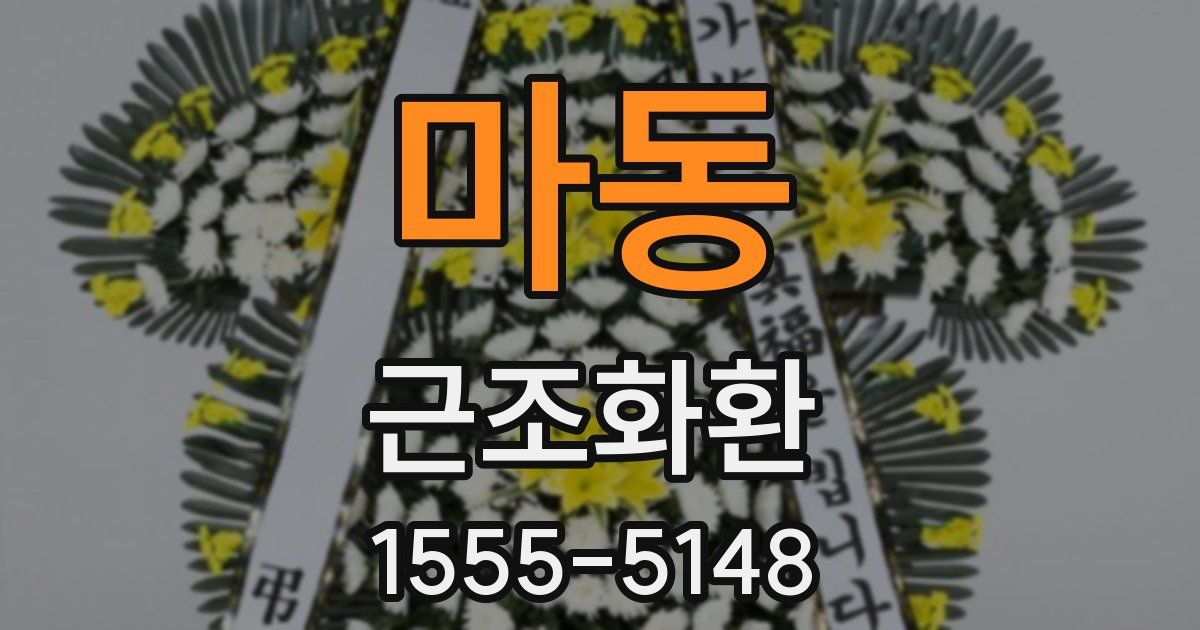 마동 근조화환