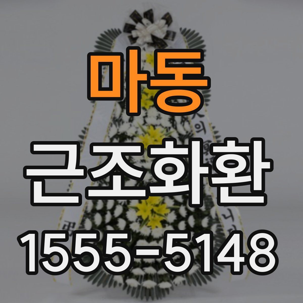 마동 근조화환