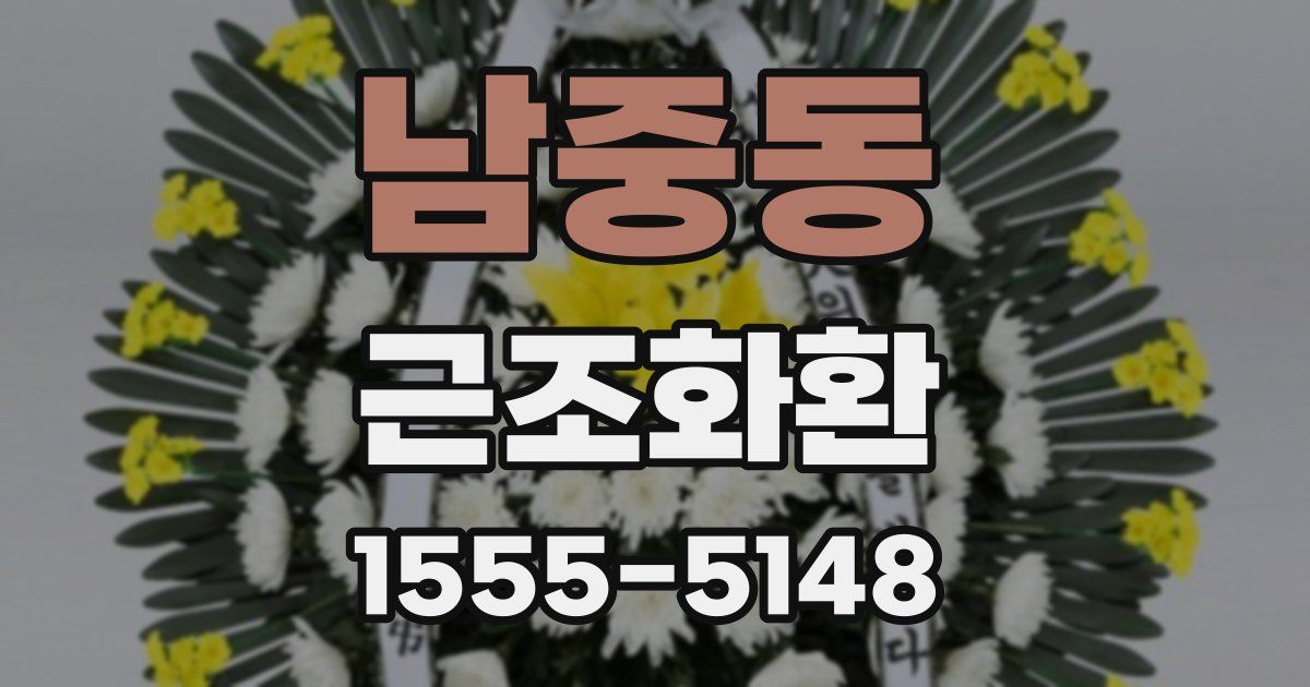남중동 근조화환