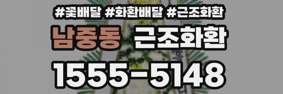 남중동 근조화환