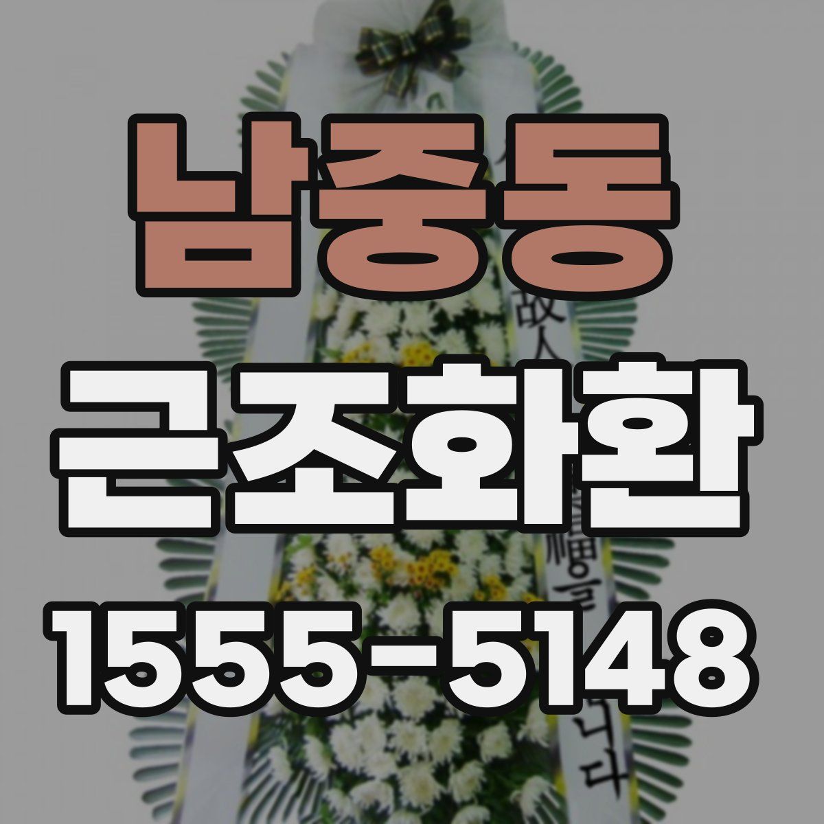 남중동 근조화환