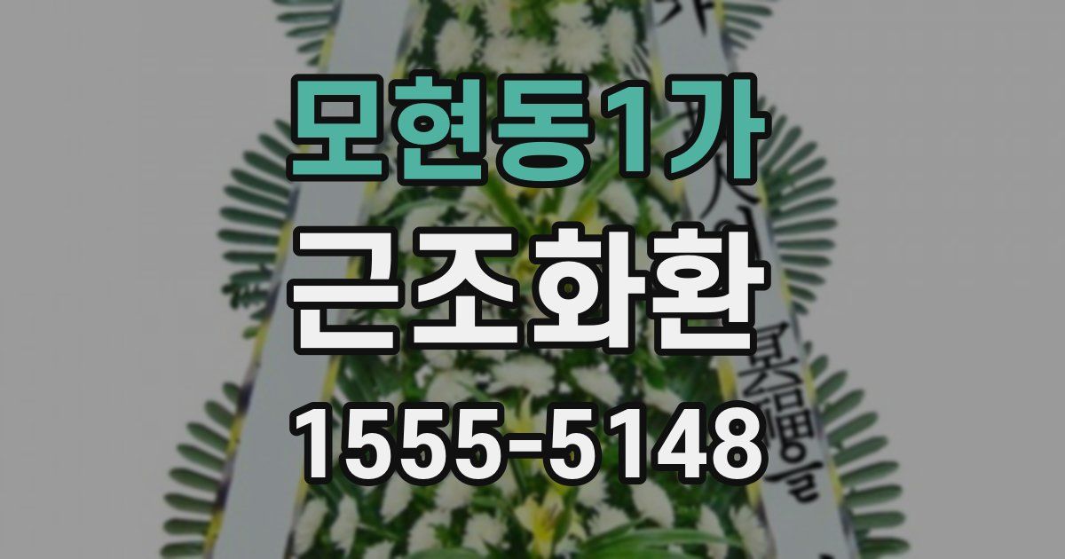 모현동1가 근조화환