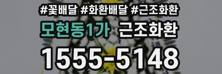 모현동1가 근조화환