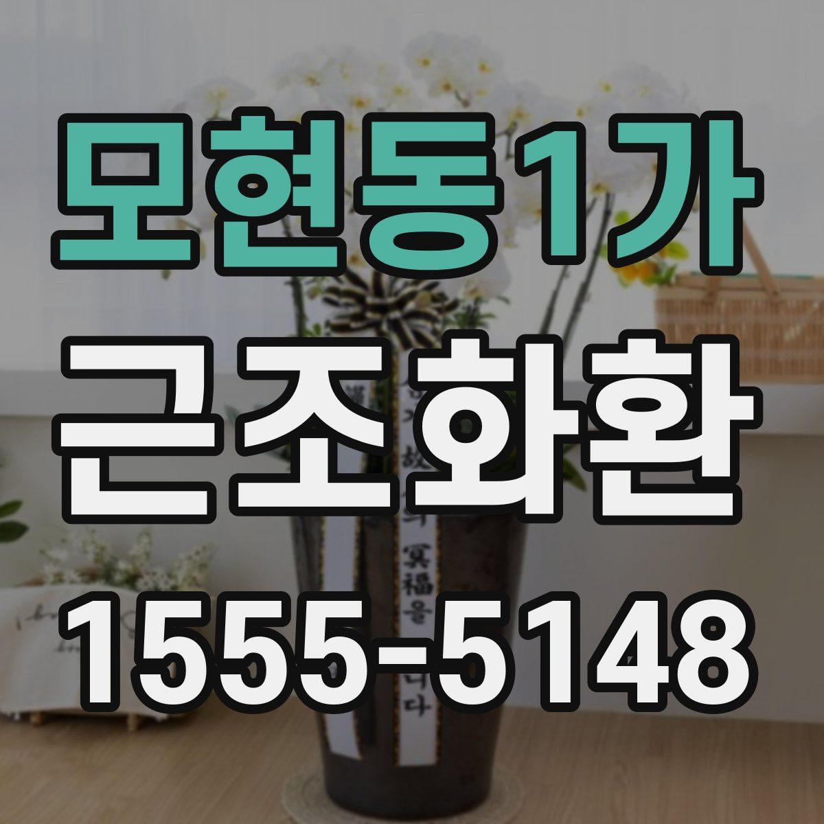 모현동1가 근조화환
