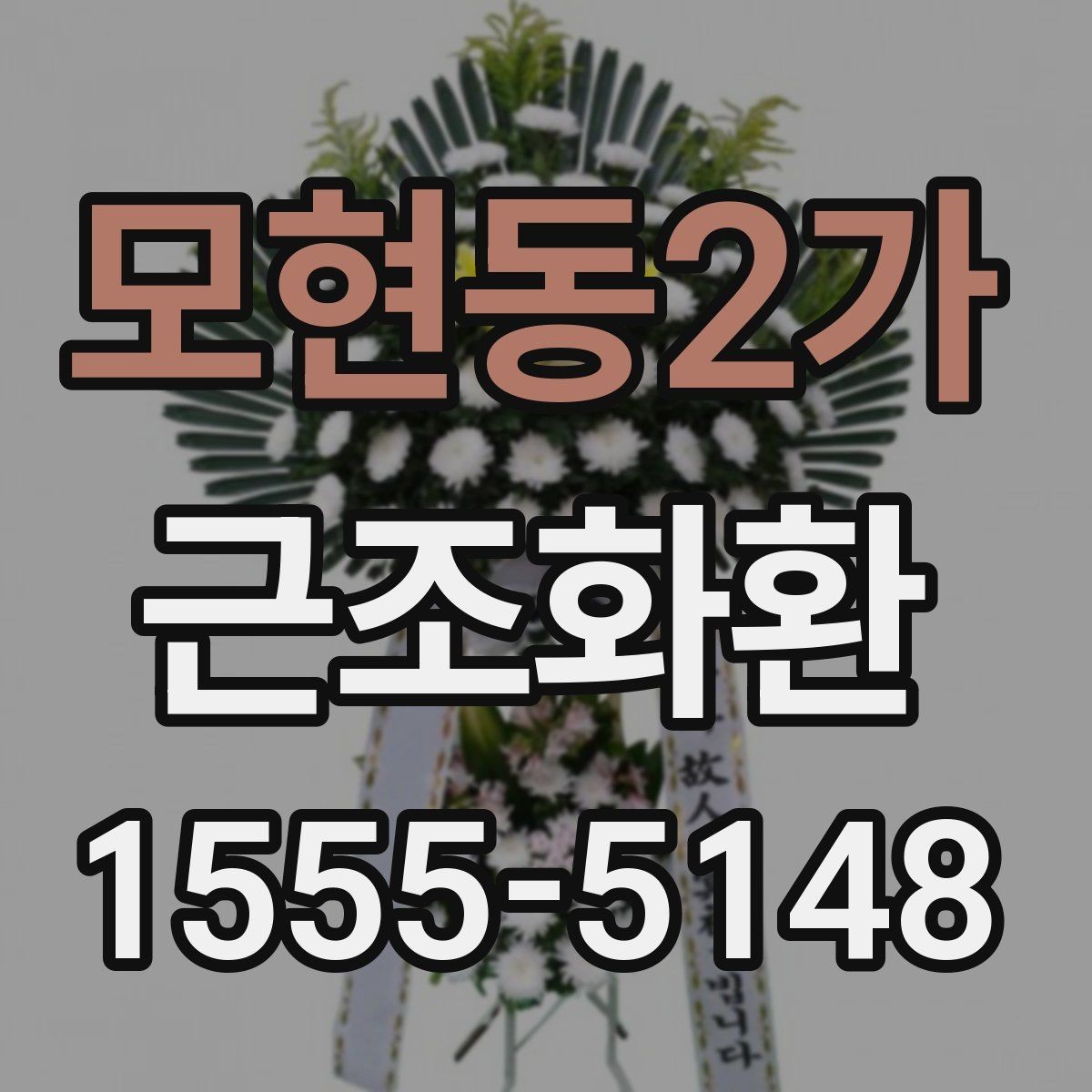 모현동2가 근조화환 준비 과정에서 흔히 하는 실수 피하기