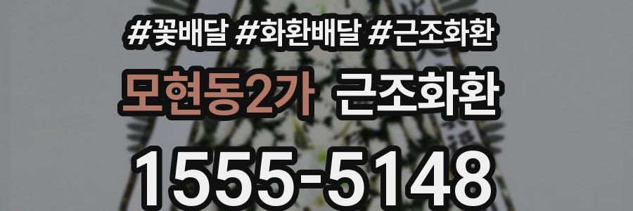 모현동2가 근조화환