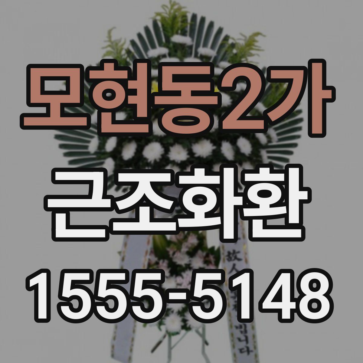 모현동2가 근조화환