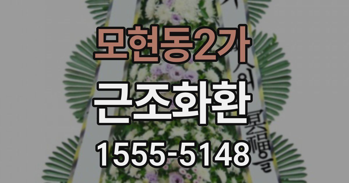 모현동2가 근조화환