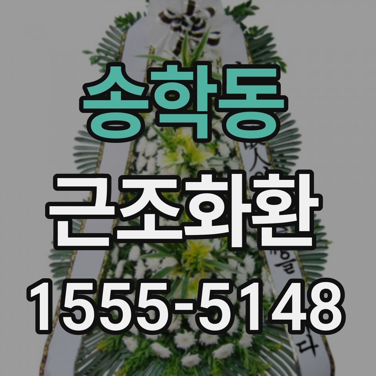송학동 근조화환 문구 예시를 상황별로 살펴보기
