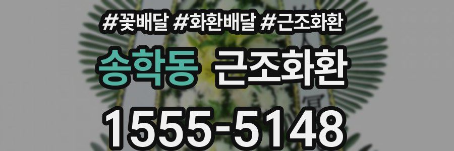 송학동 근조화환