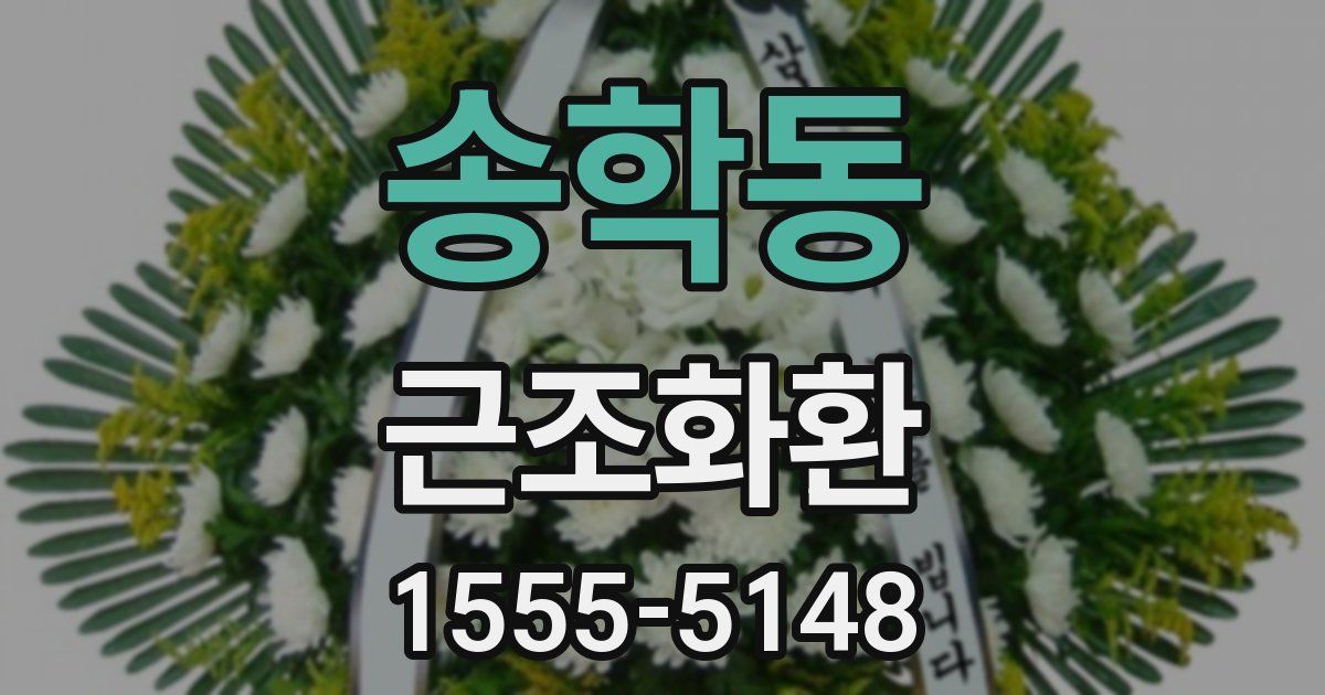 송학동 근조화환