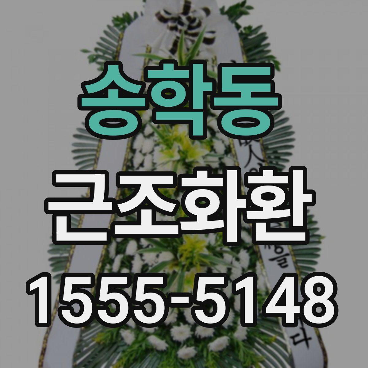 송학동 근조화환
