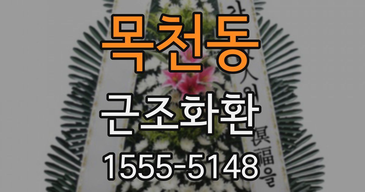 목천동 근조화환