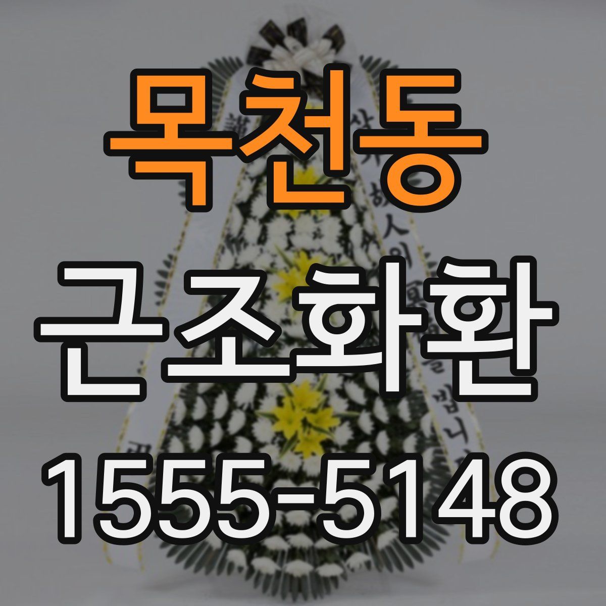 목천동 근조화환