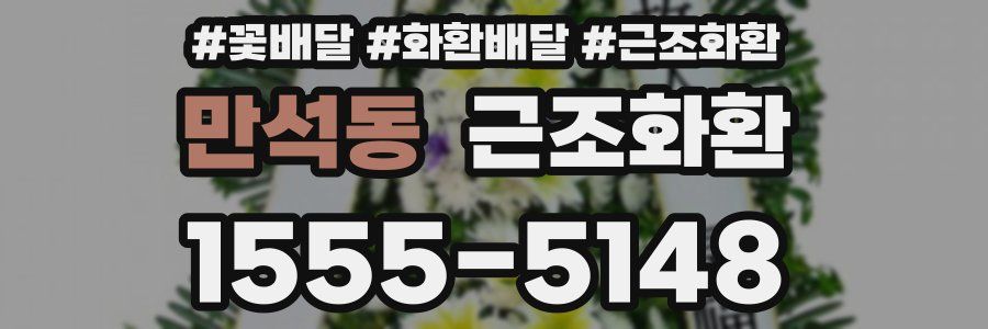 만석동 근조화환