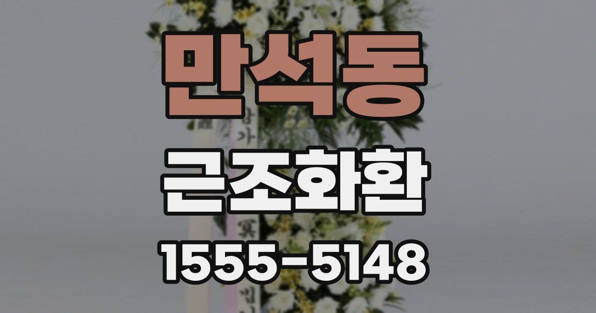 만석동 근조화환