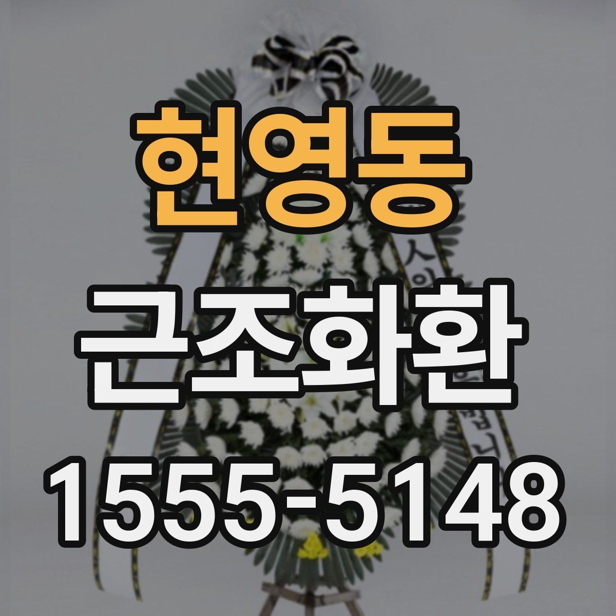 현영동 근조화환