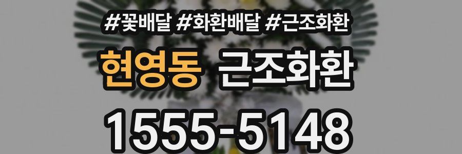 현영동 근조화환