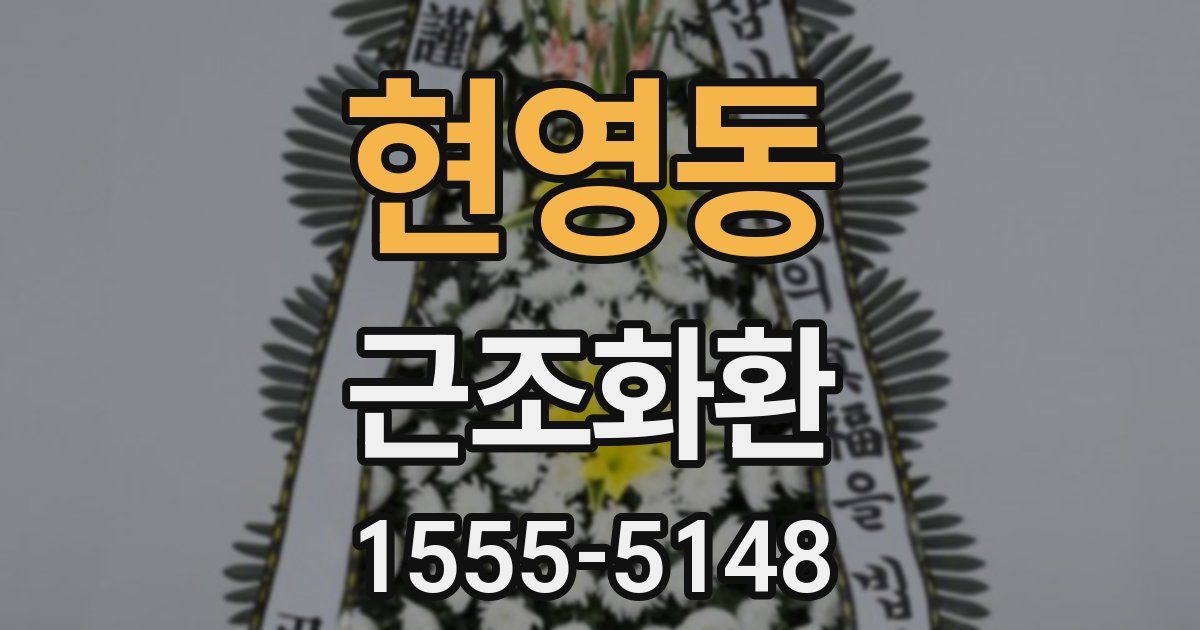 현영동 근조화환
