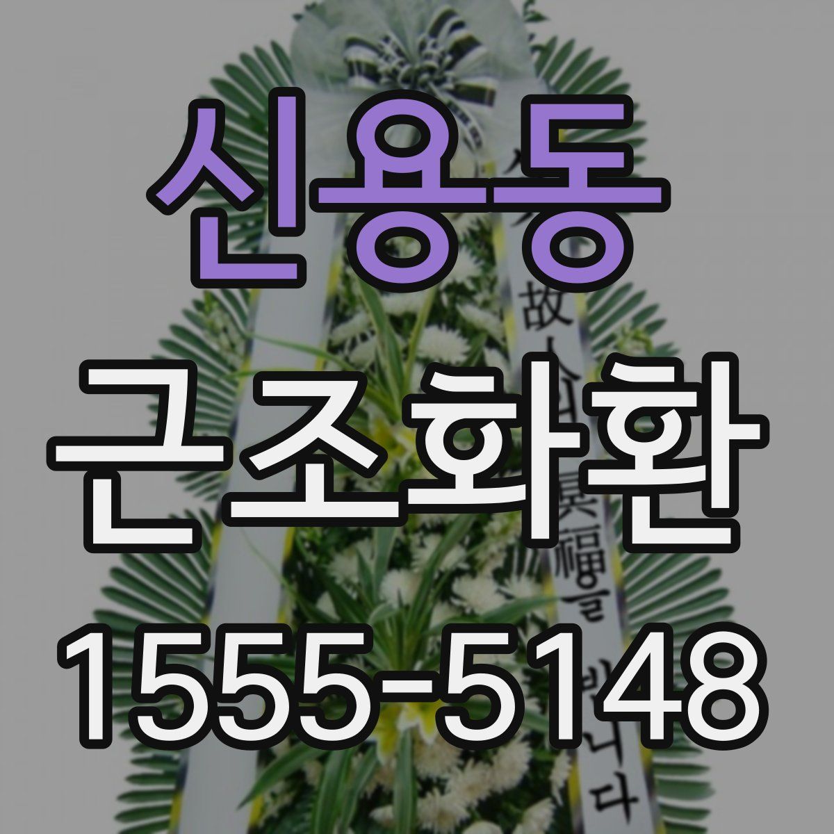 신용동 근조화환