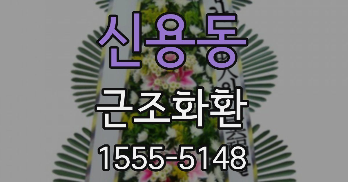 신용동 근조화환