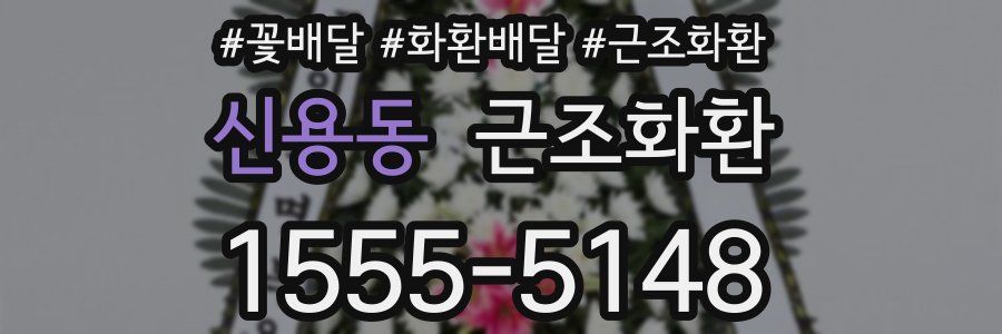 신용동 근조화환