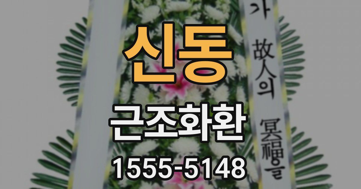 신동 근조화환