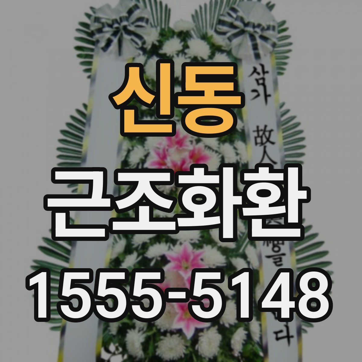 신동 근조화환