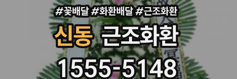신동 근조화환