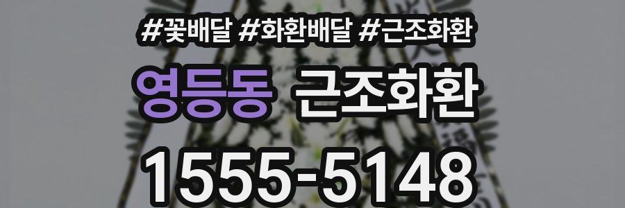 영등동 근조화환