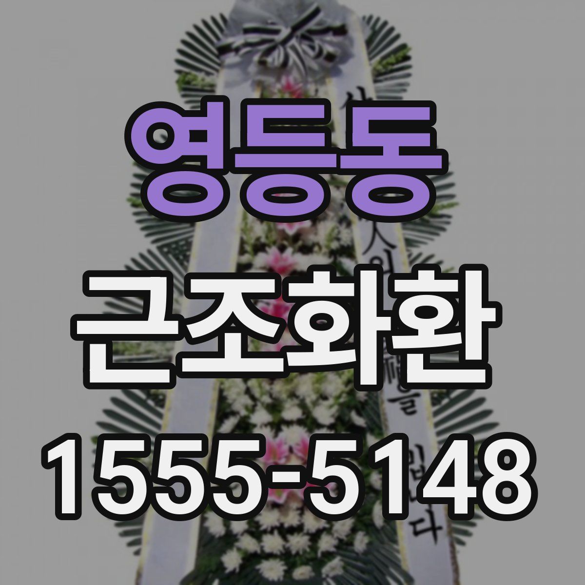 영등동 근조화환