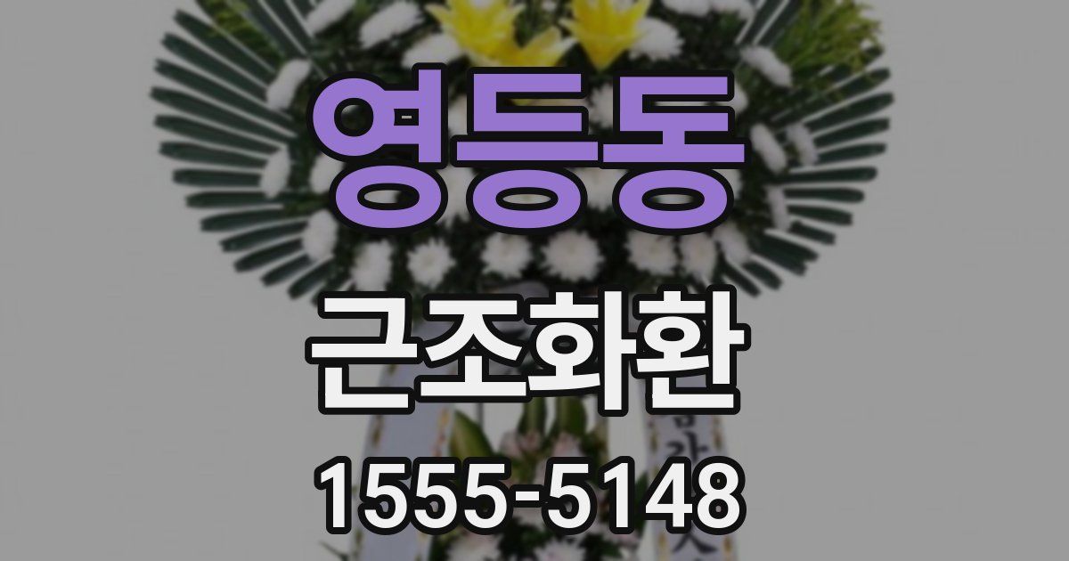 영등동 근조화환