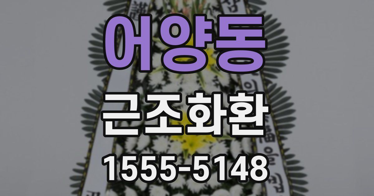 어양동 근조화환
