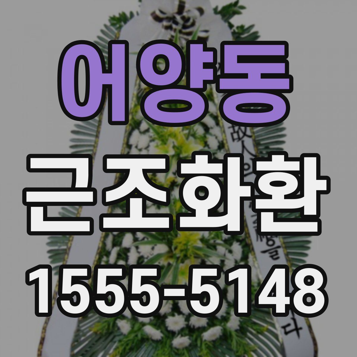 어양동 근조화환