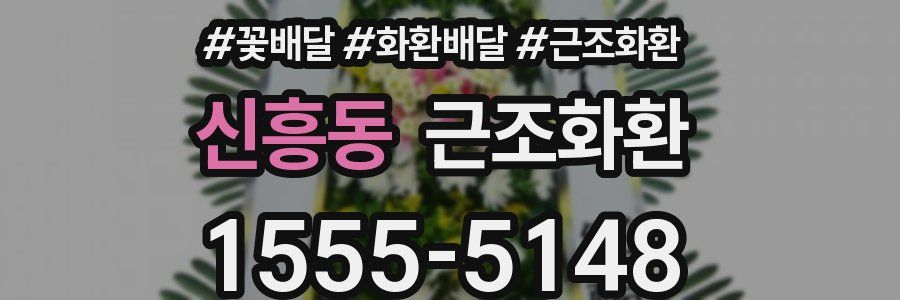 신흥동 근조화환