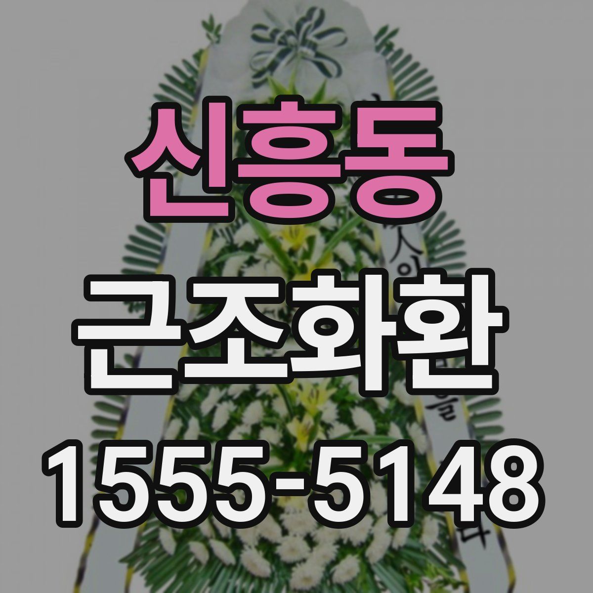 신흥동 근조화환
